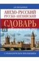 Англо-русский. Русско-английский словарь для школьников с грамматическим приложением, Попова Людмила Петровна 