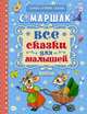 Все сказки для малышей, Маршак Самуил Яковлевич 