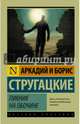 Пикник на обочине, Стругацкий Аркадий Натанович, Стругацкий Борис Натанович 