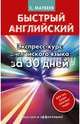Быстрый английский. Экспресс-курс английского языка за 30 дней, Матвеев Сергей Александрович 