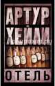 Отель, Хейли Артур 