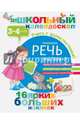 Развиваем речь малыша (3-4 года), 