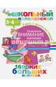 Развиваем внимание малыша (3-4 года), 