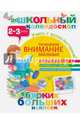 Развиваем внимание малыша (2-3 года), 