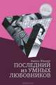 Последний из умных любовников, Амнон Жаконт 