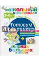 Готовим руку к письму (3-4 года), . 