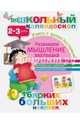 Развиваем мышление малыша (2-3 года), 
