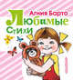 Любимые стихи, Барто Агния Львовна 
