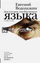 Дом и остров, или Инструмент языка, Водолазкин Евгений Германович 