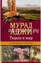 Тюрки и мир. Сокровенная история, Аджи Мурад Эскендерович 