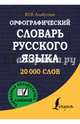 Орфографический словарь русского языка, Алабугина Юлия Владимировна 