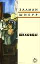 Шкловцы, Рабби Шнеур-Залман 