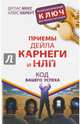 Приемы Дейла Карнеги и НЛП. Код вашего успеха, Мосс Дуглас, Нарбут Алекс 