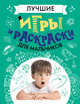 Лучшие игры и раскраски для мальчиков, Зимина М., Кореева Н., Терехова И. 