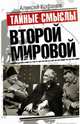 Тайные смыслы Второй мировой, Кофанов Алексей 