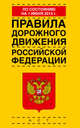 Правила дорожного движения Российской Федерации по состоянию на 01 июня 2015 года, . 