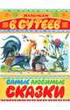 Самые любимые сказки, Сутеев Владимир Григорьевич 