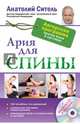 Ария для спины. Авторская программа, чтобы никогда не болели суставы + диск, Ситель Анатолий Болеславович 