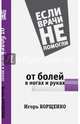 От болей в ногах и руках, Борщенко Игорь Анатольевич 