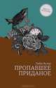 Пропавшее приданое, Либи Астер 