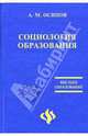 Социология образования: Очерки теории, Осипов А.М. 