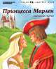 Принцесса Марлен, 