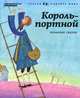 Король-портной, 