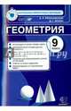 Геометрия. 9 класс. Контрольные измерительные материалы. ФГОС, Рязановский Андрей Рафаилович, Мухин Дмитрий Геннадьевич 