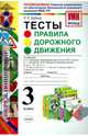 Окружающий мир. 3 класс. Правила дорожного движения. Тесты. ФГОС, Бабина Раиса Петровна 