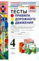 Окружающий мир. Правила дорожного движения. 4 класс. Тесты. ФГОС, Бабина Раиса Петровна 