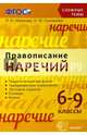 Сложные темы. Правописание наречий. 6-9 классы. ФГОС, Новикова Лариса Ивановна, Соловьева Наталья Юрьевна 