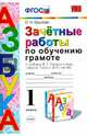 Зачетные работы по обучению грамоте. 1 класс. К учебнику В.Г. Горецкого "Азбука". ФГОС, Крылова Ольга Николаевна 