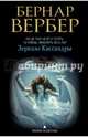 Бернар Вербер в твоем кармане.Зеркало Кассандры, Вербер Бернар 