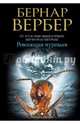 Бернар Вербер в твоем кармане.Революция муравьев, Вербер Бернар 