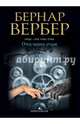Бернар Вербер в твоем кармане.Отец наших отцов, Вербер Бернар 
