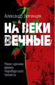 На веки вечные, Звягинцев Александр Григорьевич 