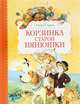 Корзинка старой нянюшки, Элинор Фарджон 