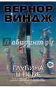 Глубина в небе, Виндж Вернор 