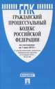 Гражданский процессуальный кодекс Российской Федерации по состоянию на 1 мая 2015 года, 