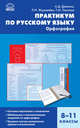 Русский язык. Практикум по русскому языку:орфография. 8-11 кл, Дейкина Алевтина Дмитриевна, Пахнова Татьяна Михайловна, Журавлёва Людмила Ивановна 