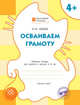 Осваиваем грамоту. Рабочая тетрадь для занятий с детьми 4-5 лет. ФГОС ДО, Мёдов Вениамин Маевич 