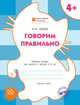 Говорим правильно. Рабочая тетрадь для занятий с детьми 4-5 лет. ФГОС, Мёдов Вениамин Маевич 