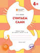 Считаем сами. Рабочая тетрадь для занятий с детьми 4-5 лет. ФГОС, Мёдов Вениамин Маевич 