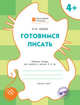Готовимся писать. Рабочая тетрадь для занятий с детьми 4-5 лет. ФГОС, Мёдов Вениамин Маевич 