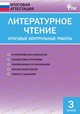 Литературное чтение. 3 класс. Итоговые контрольные работы. ФГОС, Кутявина Светлана Владимировна 