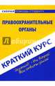 Краткий курс по правоохранительным органам: Учебное пособие., 