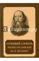 Толковый словарь жизни российской по Н. Щедрину, Улумбеков Э.Г., Шерстнев А.Н. 