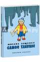 Самое главное, Зощенко Михаил Михайлович 