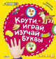 Крути, играй, изучай буквы. Книжка с крутящимися колесиками, Сосновский Евгений 