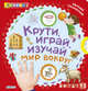 Крути, играй, изучай мир вокруг. Книжка с крутящимися колесиками, Сосновский Евгений 